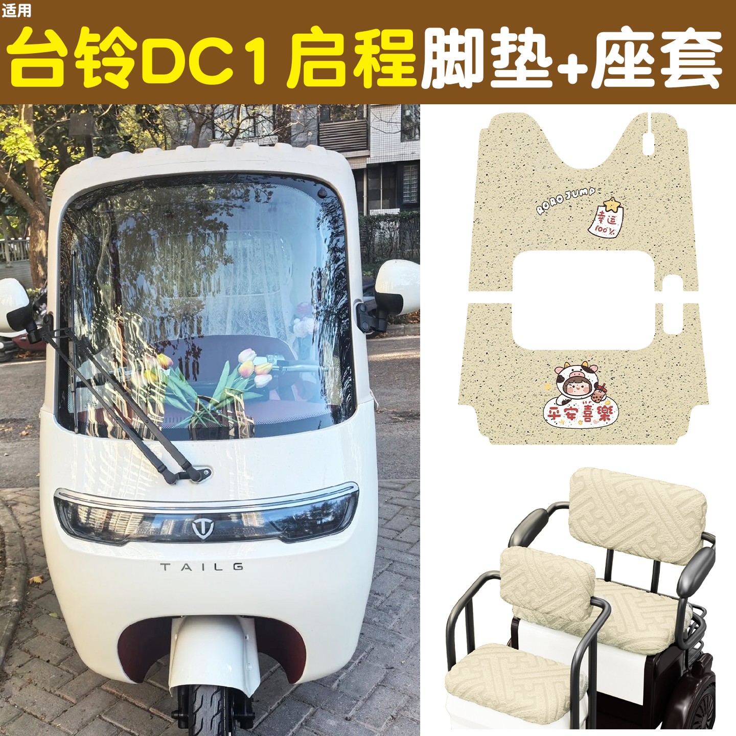 雅迪CM16脚垫座套【卡通】