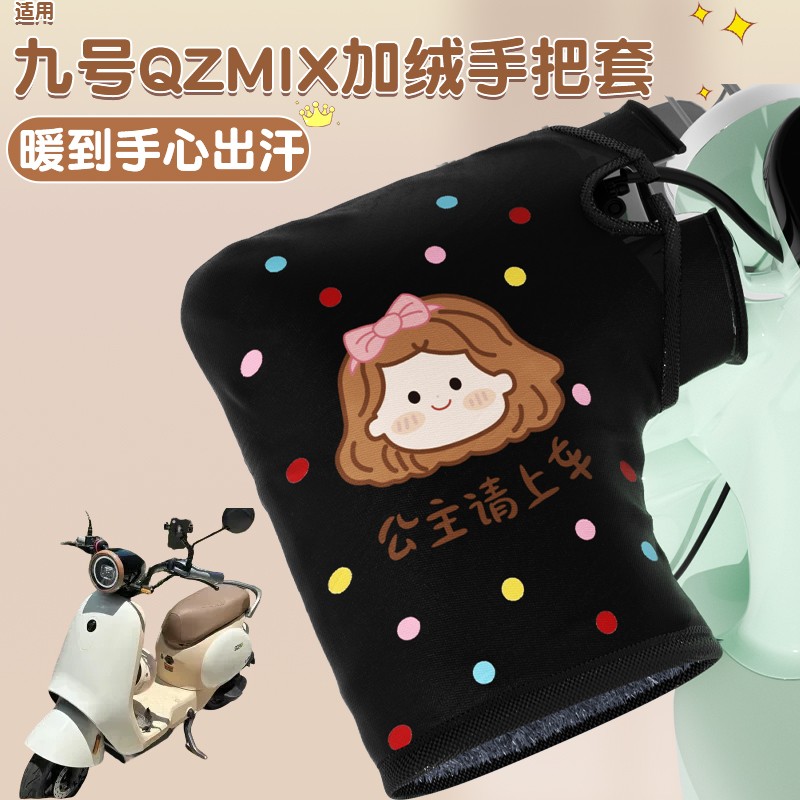 适用九号qzmix手把套冬9号电动车加热手把挡风棉护手罩防寒装饰