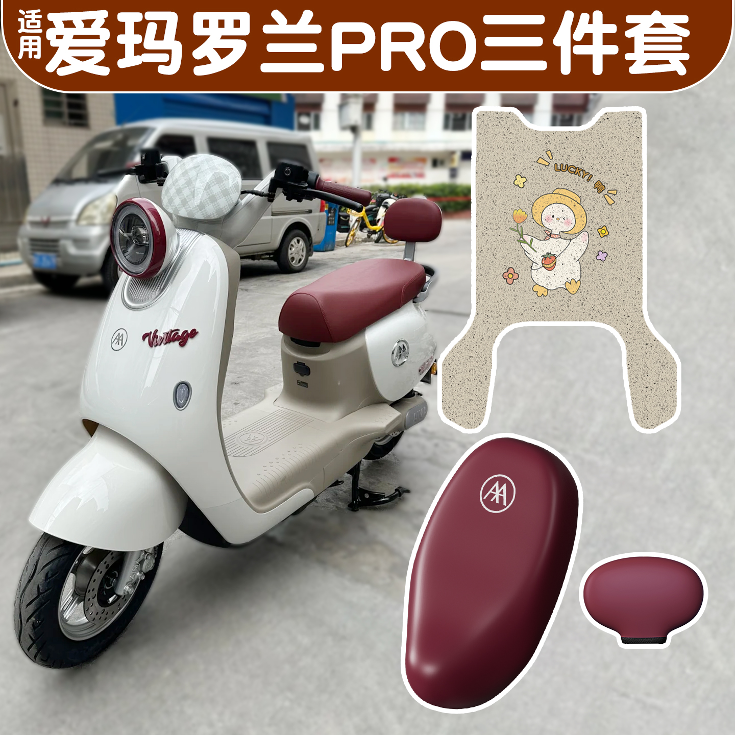 适用爱玛罗兰pro脚垫+座套