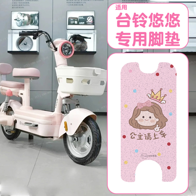 适用台铃悠悠脚垫+座套【装饰】