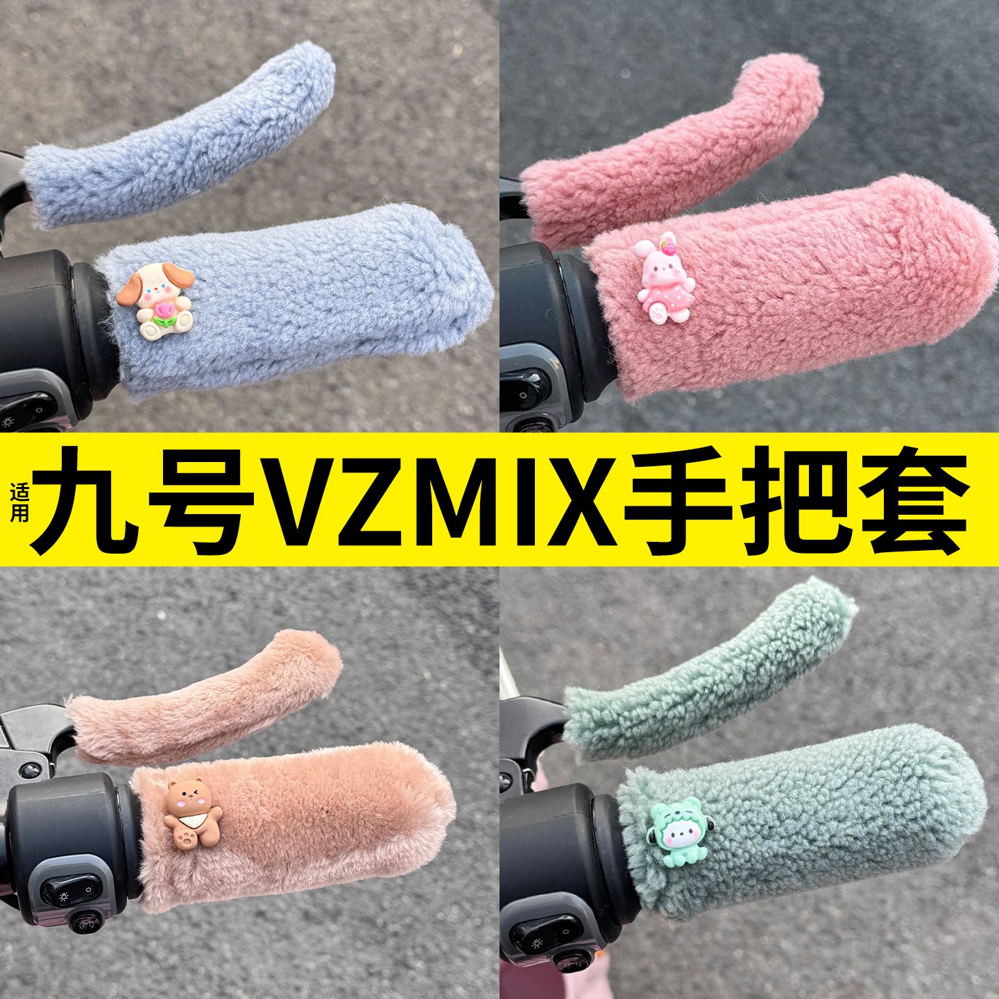 首迈适用九号vzmix电动车手把套冬季加绒电瓶车装饰小配件车把套