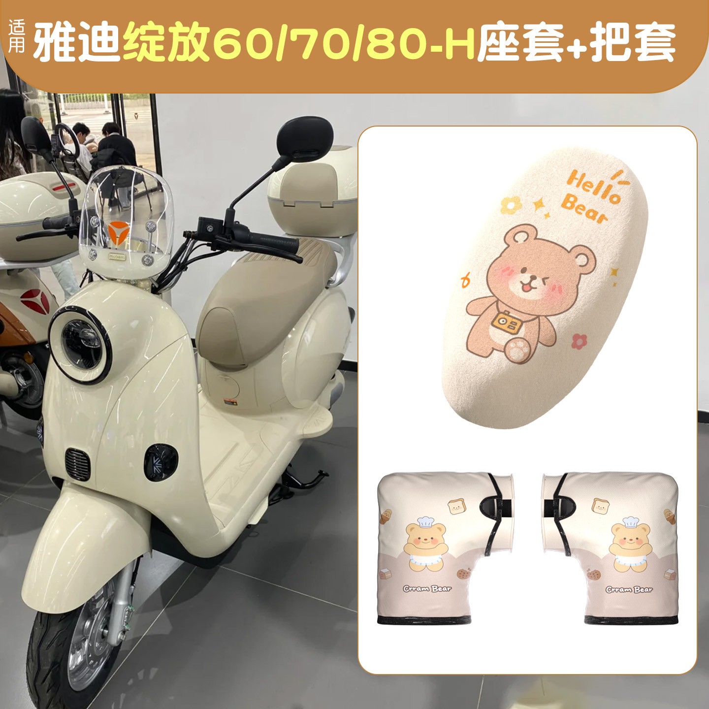 适用于雅迪摩登绽放70冬季座套电动车坐垫套加绒加厚电瓶车手把套