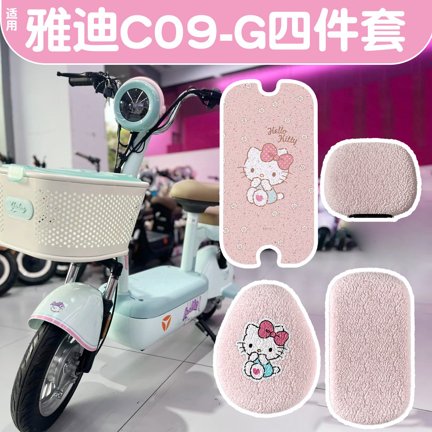 适用雅迪c09g脚垫新国标电动车座套加厚毛绒女生电瓶车坐垫套配饰