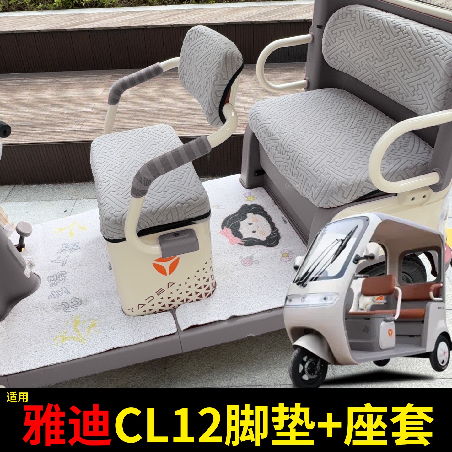 适用雅迪cl12三轮车坐垫脚垫