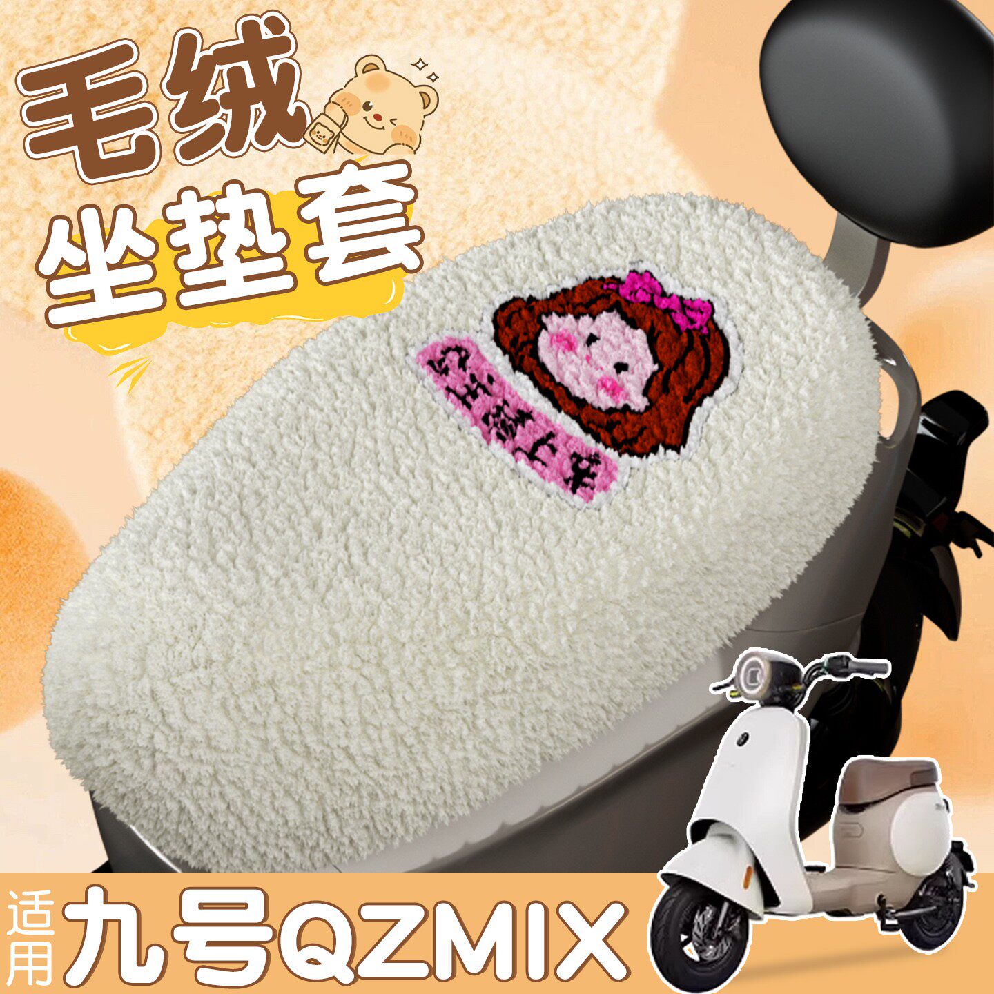 适用九号qzmix坐垫套通用电动车座套罩防寒毛绒加厚电瓶车座位套