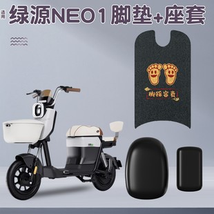 适用绿源neo1座套新国标电动车脚踏垫防水三件套电瓶车改造小配件