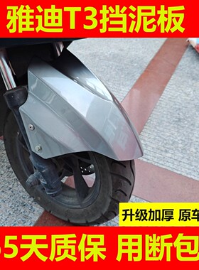 适用雅迪T3前轮挡泥板电瓶车挡水板迅鹰电动车前胎外壳挡泥瓦配件