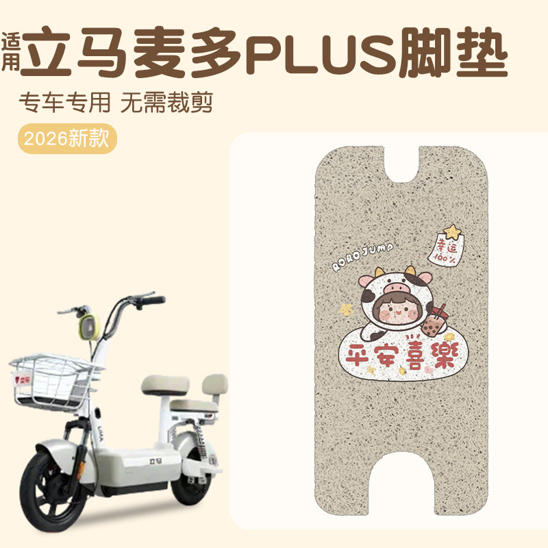 适用立马麦多脚垫+座套【专用】