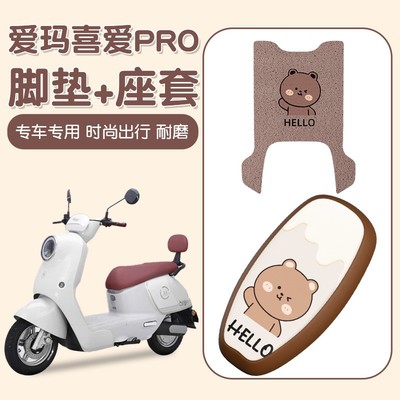适用爱玛喜爱pro脚垫电动车装饰配件2025新款防水艾玛电瓶车座套