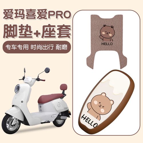 适用爱玛喜爱pro脚垫电动车装饰配件2025新款防水艾玛电瓶车座套