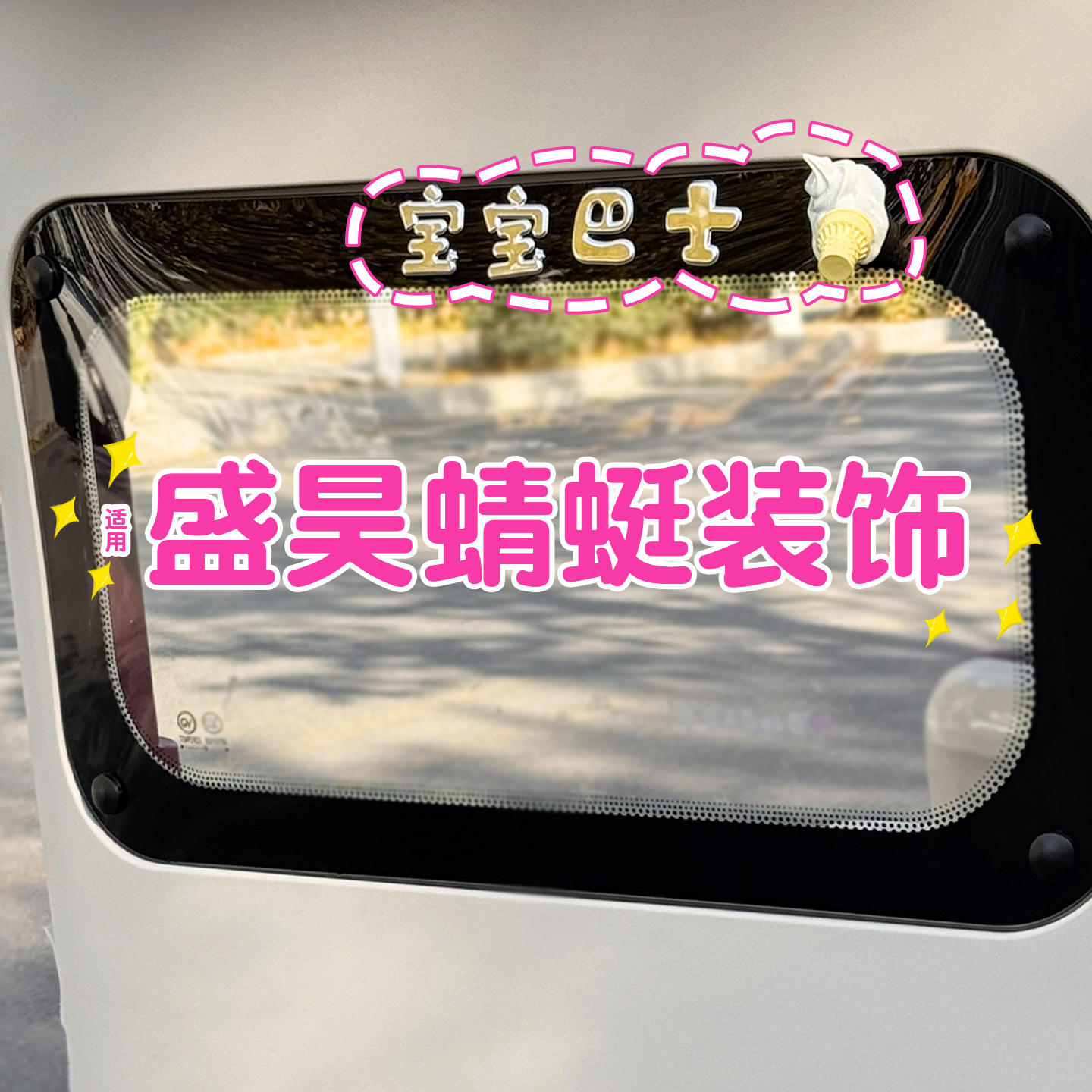 宝宝巴士车贴+掉落的冰激凌贴