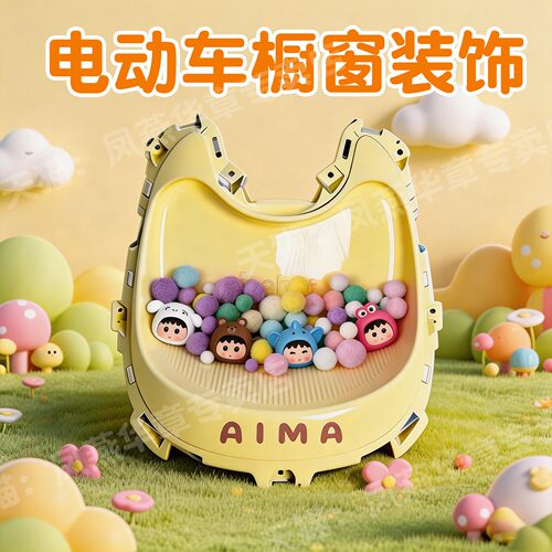 电动车橱窗装饰适用爱玛lumi九号q385c小配件前脸改造电瓶车摆件
