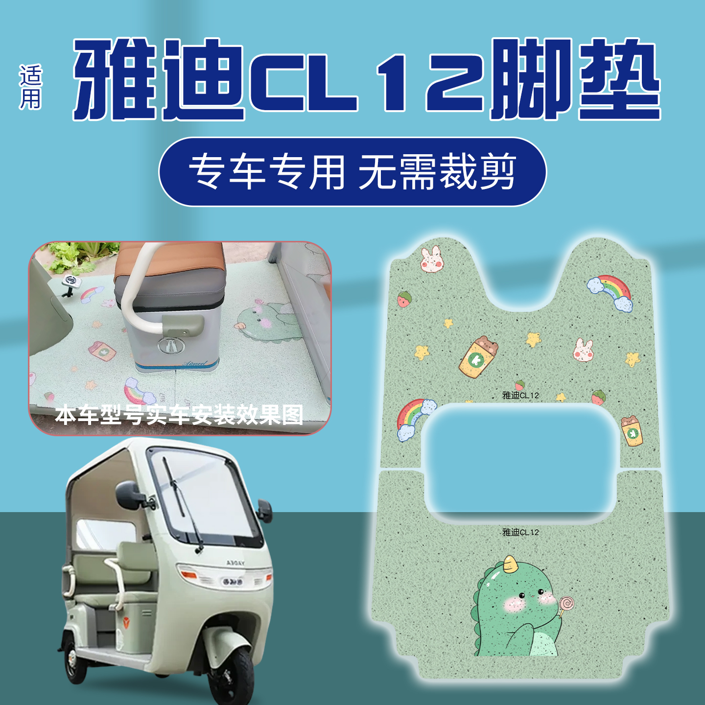 适用雅迪CL12脚垫+座套【冬季】