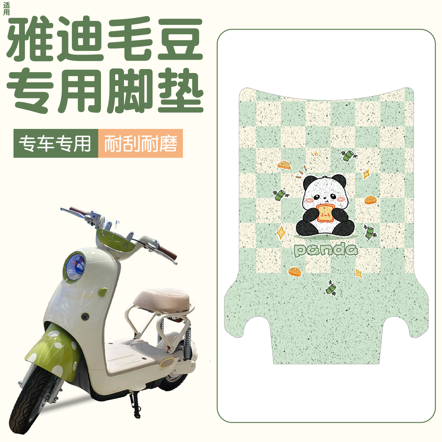 适用雅迪毛豆脚垫【新新国标】