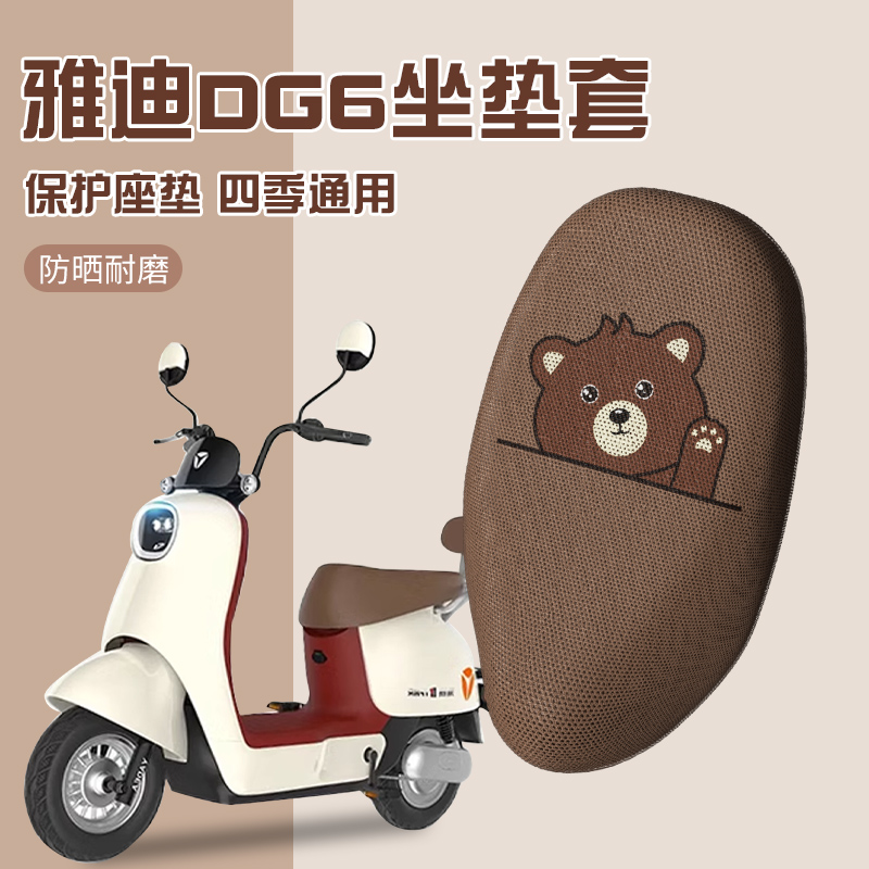 雅迪冠能dg6电动车坐垫套通用