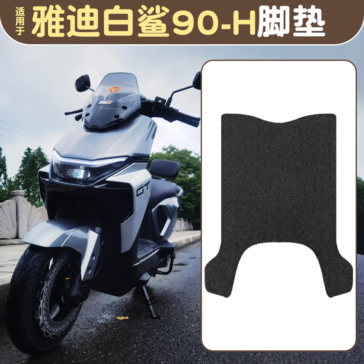 适用于雅迪白鲨脚垫冠能s90-H电瓶车脚踏垫防滑防雨电动车踩脚垫