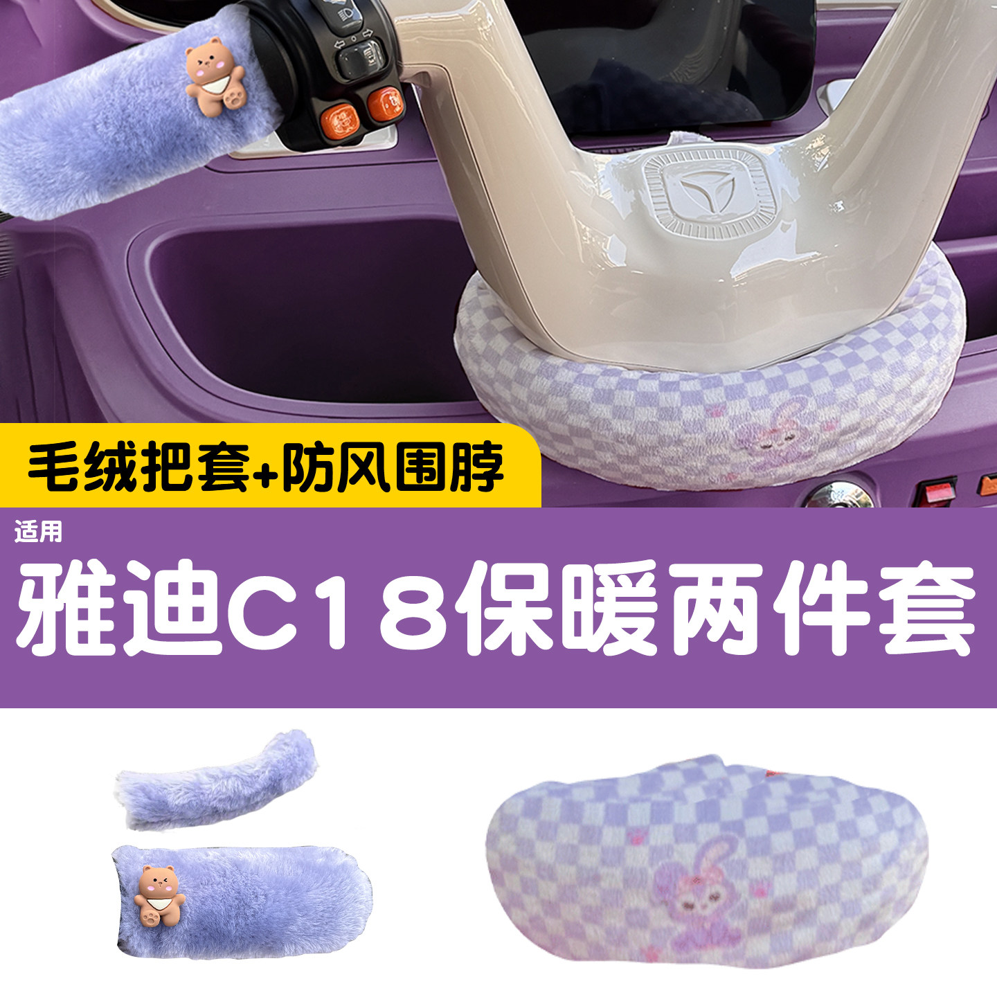 三轮车把围脖【冬季防寒专用】