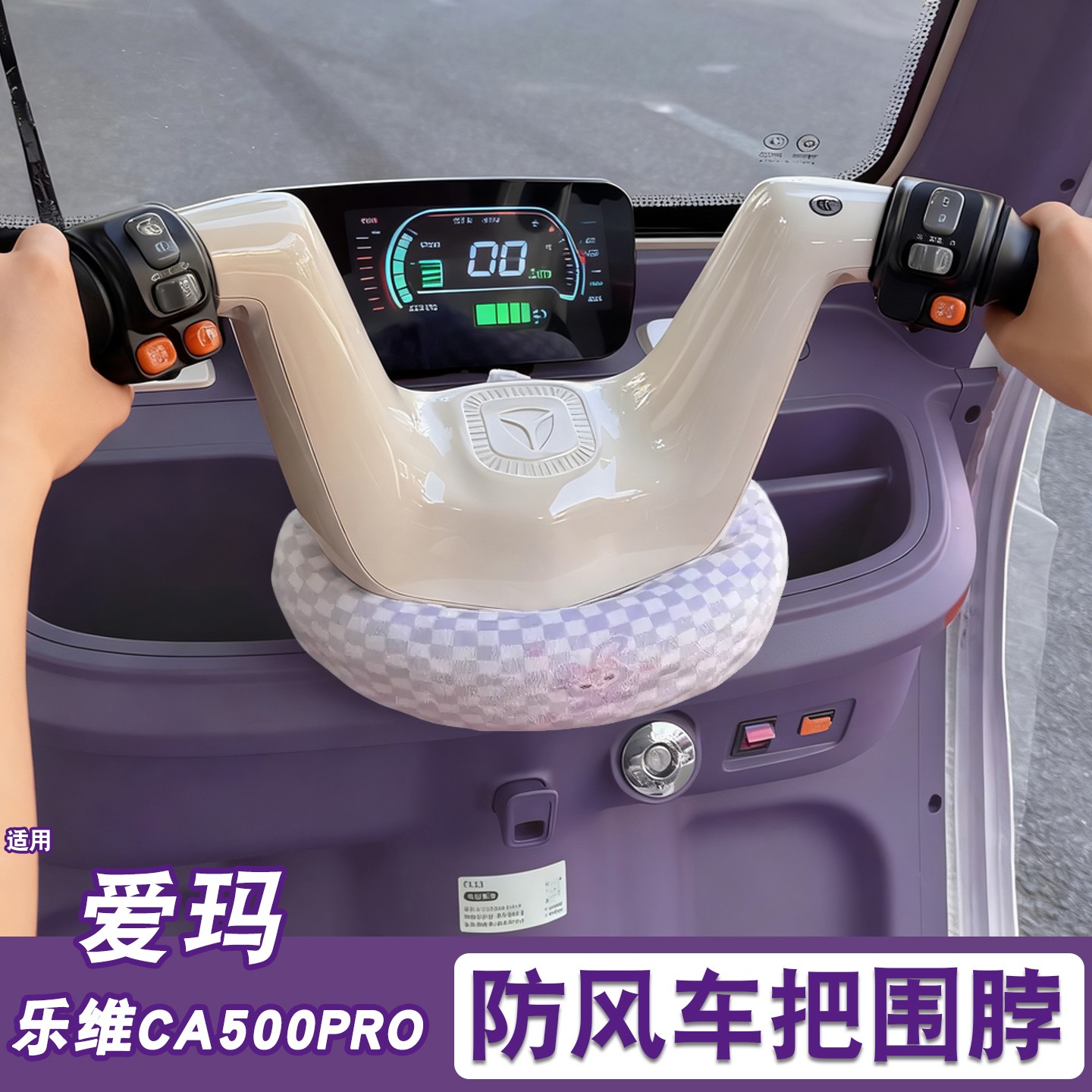 适用爱玛乐维三轮车防风围挡ca500pro电动车挡风围脖冬装饰小配件