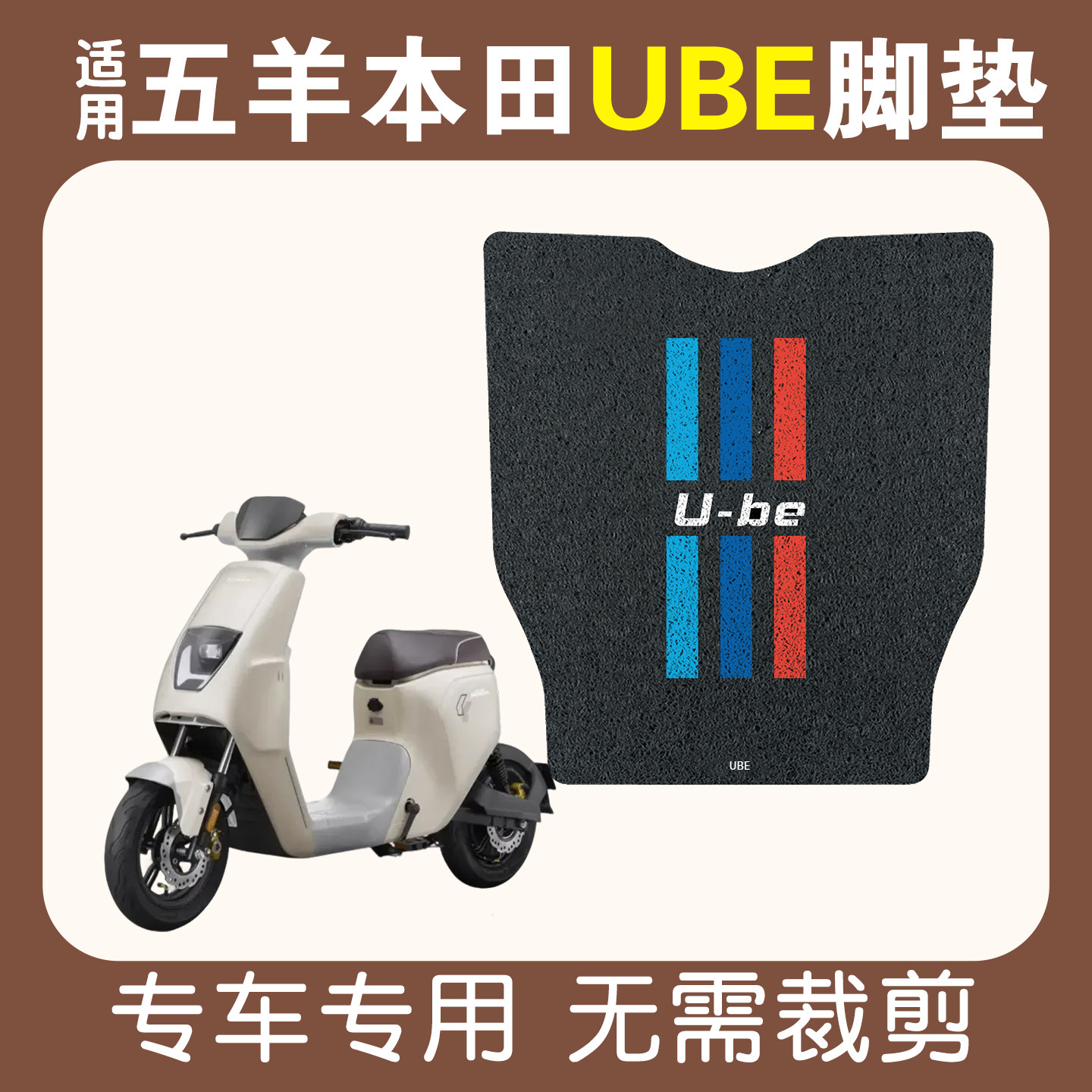 适用五羊本田U-be脚垫【新款】