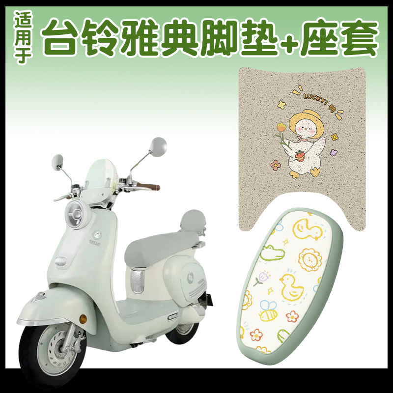 台铃雅典电动车坐垫套
