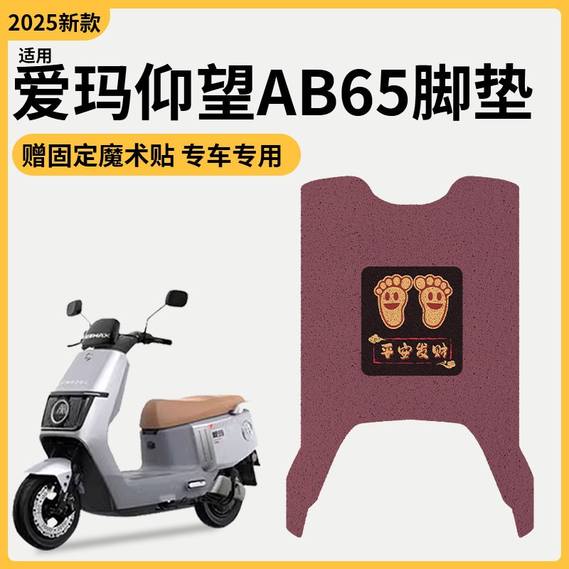 适用爱玛仰望脚垫AB65引擎MAX坐垫套电动车脚踏垫电瓶车改装配件