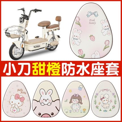 小刀甜橙电动车座套专用冬季防水防晒耐磨小电瓶车坐垫保护套配件