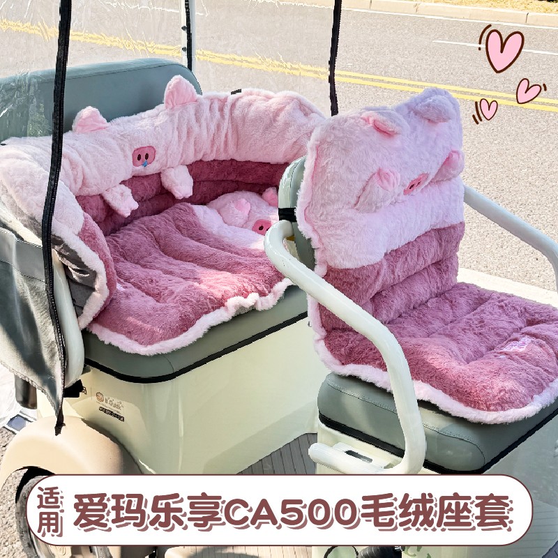 适用爱玛乐享CA500三轮车座套冬季御寒加绒坐垫套电动电瓶车装饰