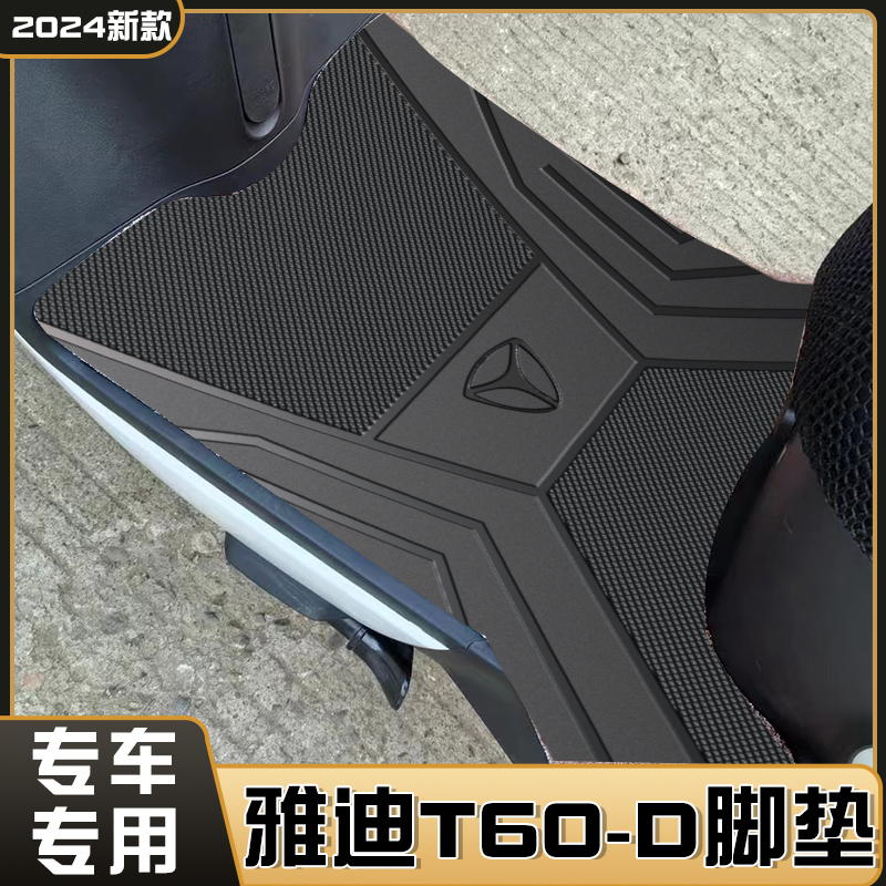 雅迪T60-D脚垫冠能电动车专用e10/dg6/m6/欧曼防水电瓶车踏板脚垫