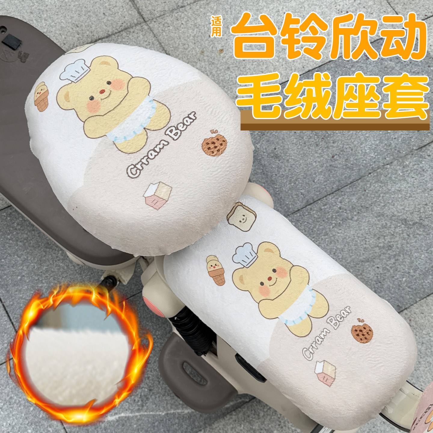 适用台铃欣动座套超能电动车坐垫套冬季加绒保暖电瓶车座位套配饰