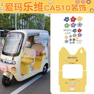 適用愛瑪樂維ca510至臻版 飾 腳墊電動三輪車腳踏墊配件黃油小熊裝
