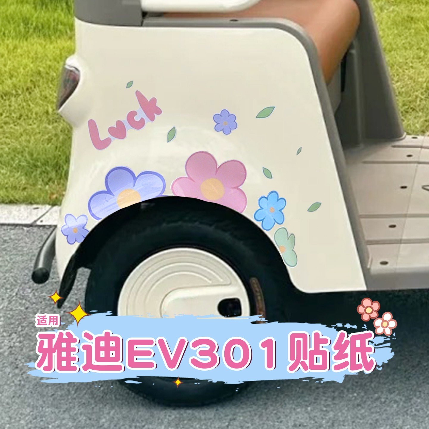 电动三轮车贴纸【luck花】