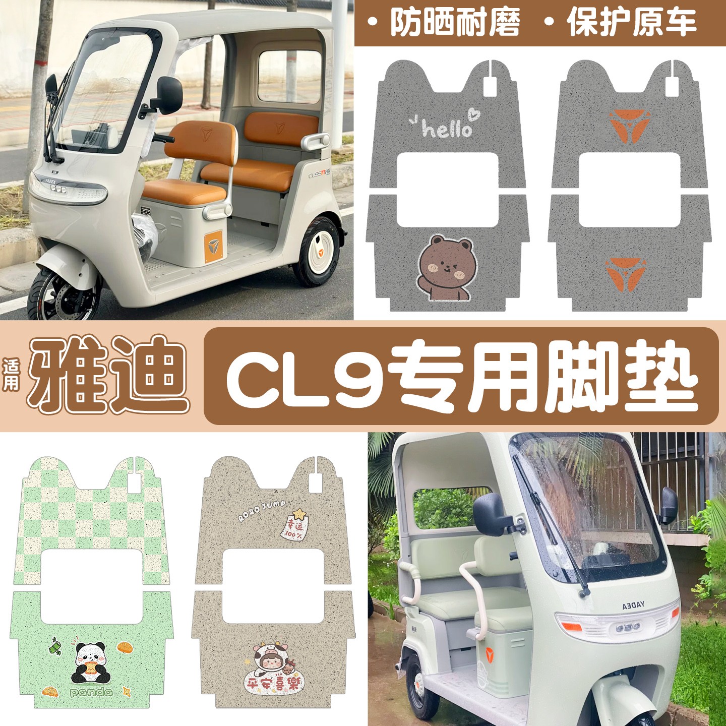 雅迪cl9三轮车脚垫座套