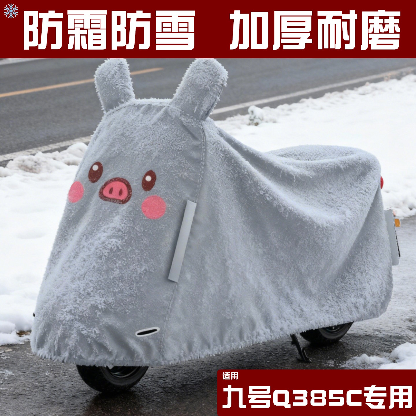 适用九号Q385C电动车遮雨罩专用冬季加厚电瓶车防雪罩防雨防尘罩