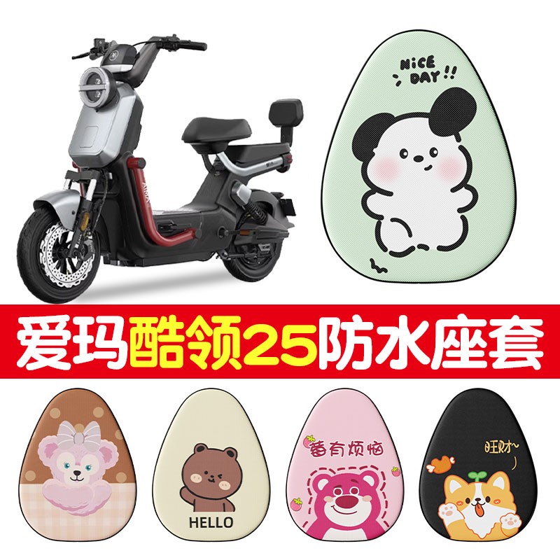 爱玛酷领25碟刹版座套电动车专用防水防晒小型电瓶车坐垫套座椅套