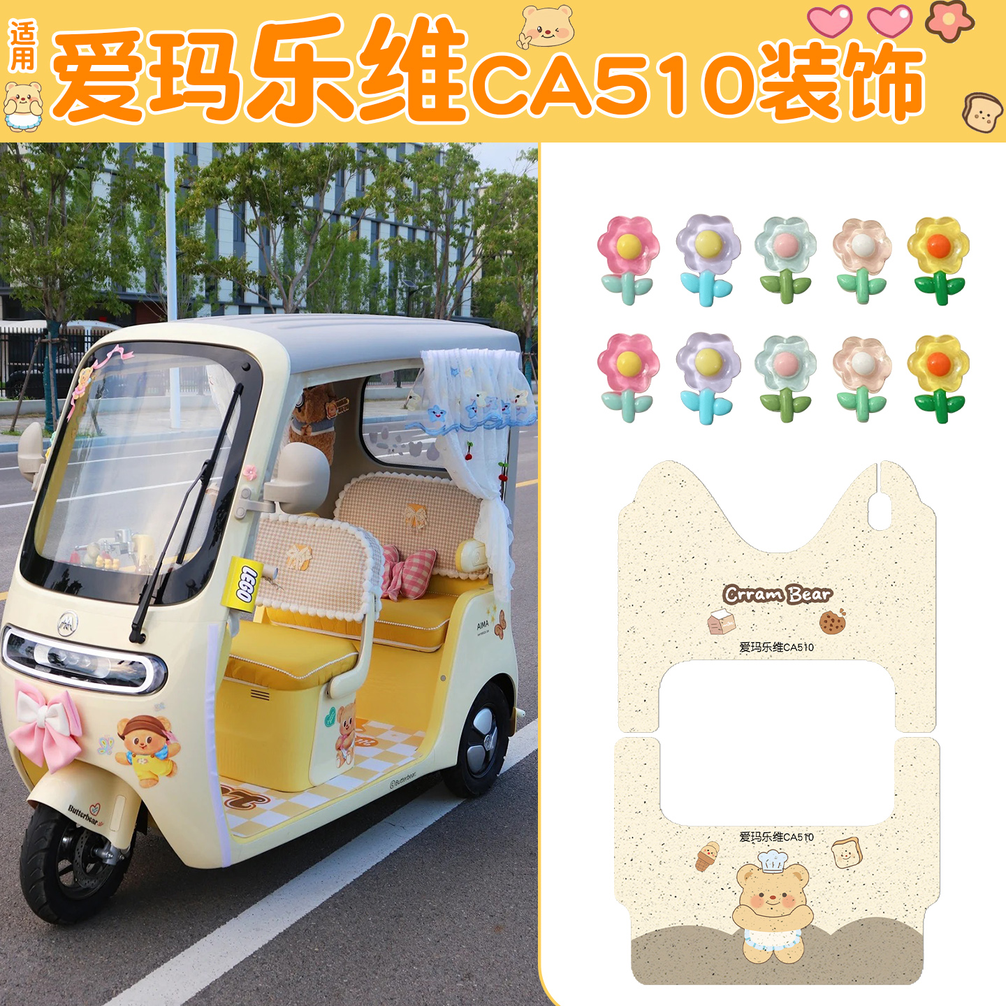 适用爱玛乐维CA510脚垫装饰大全
