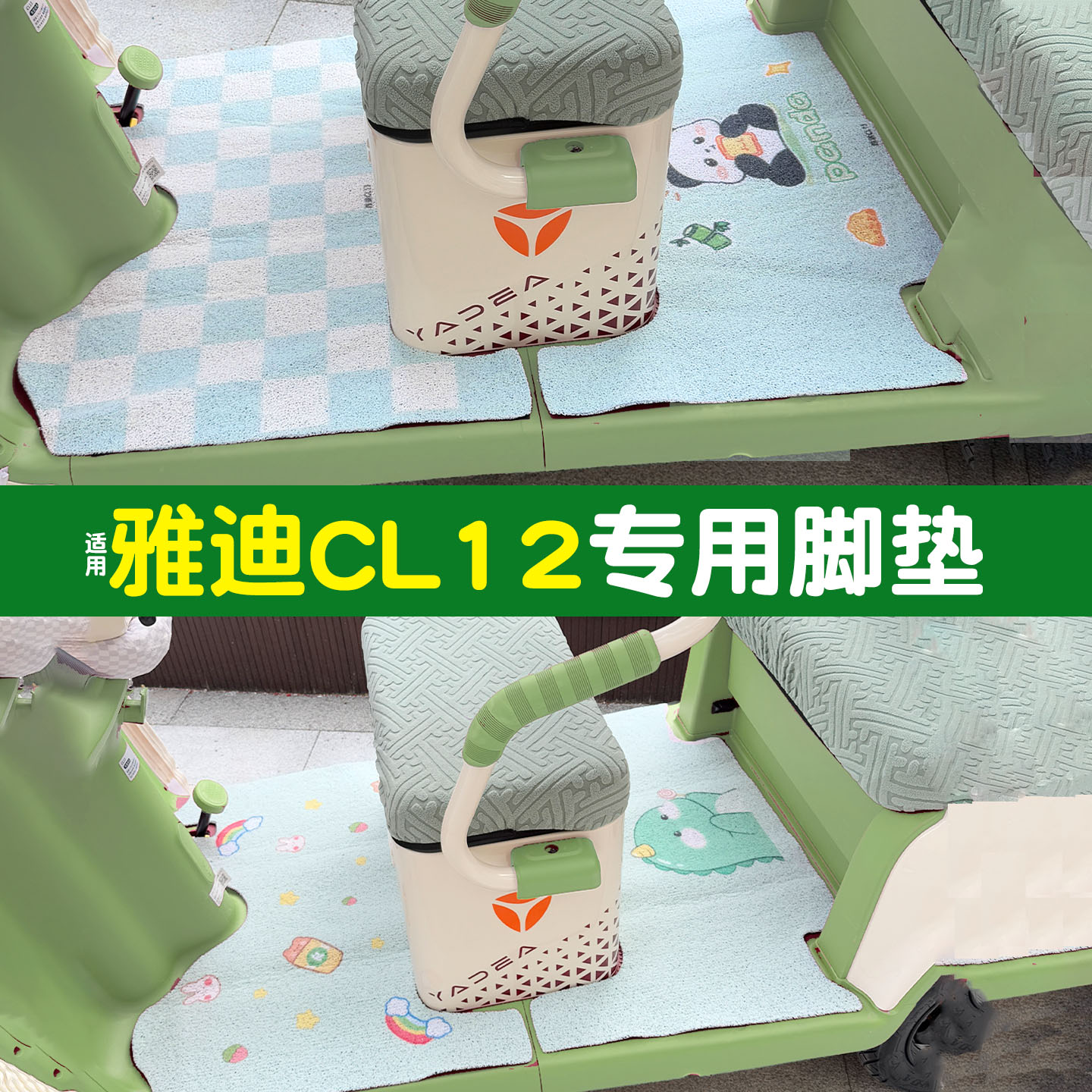 适用雅迪CL12脚垫+座套【冬季】