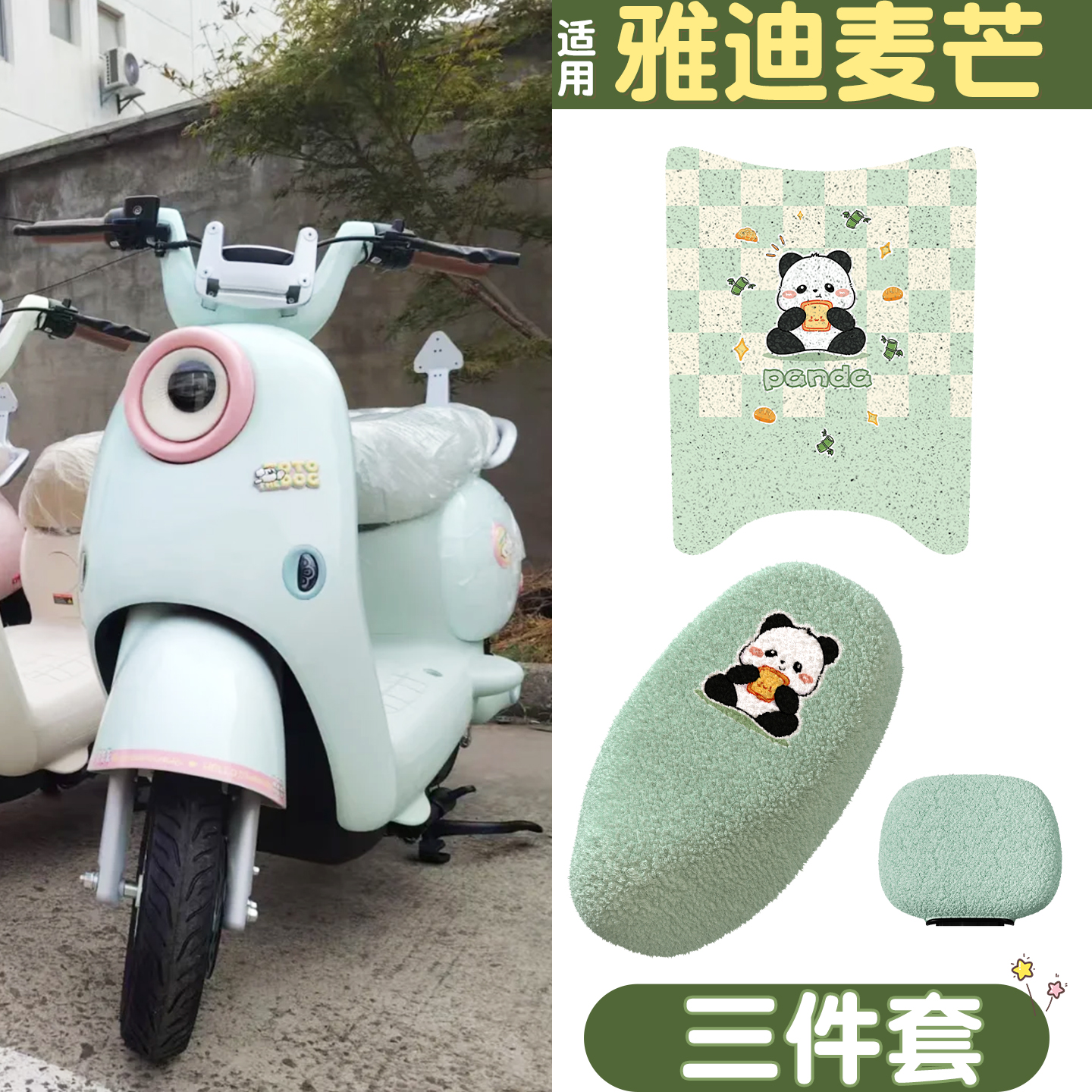 适用雅迪麦芒脚垫+座套