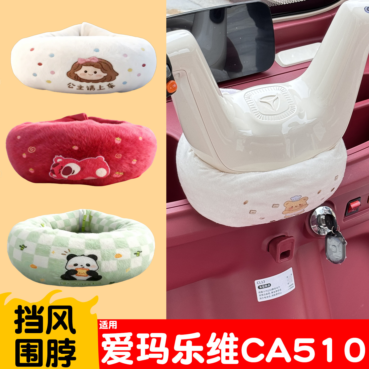 适用爱玛乐维CA510三轮车把围脖电动车冬季防寒防风围挡装饰配件,摩托车/装备/配件,摩托车坐垫,淘宝优惠券,粉丝福利购,淘宝优惠卷