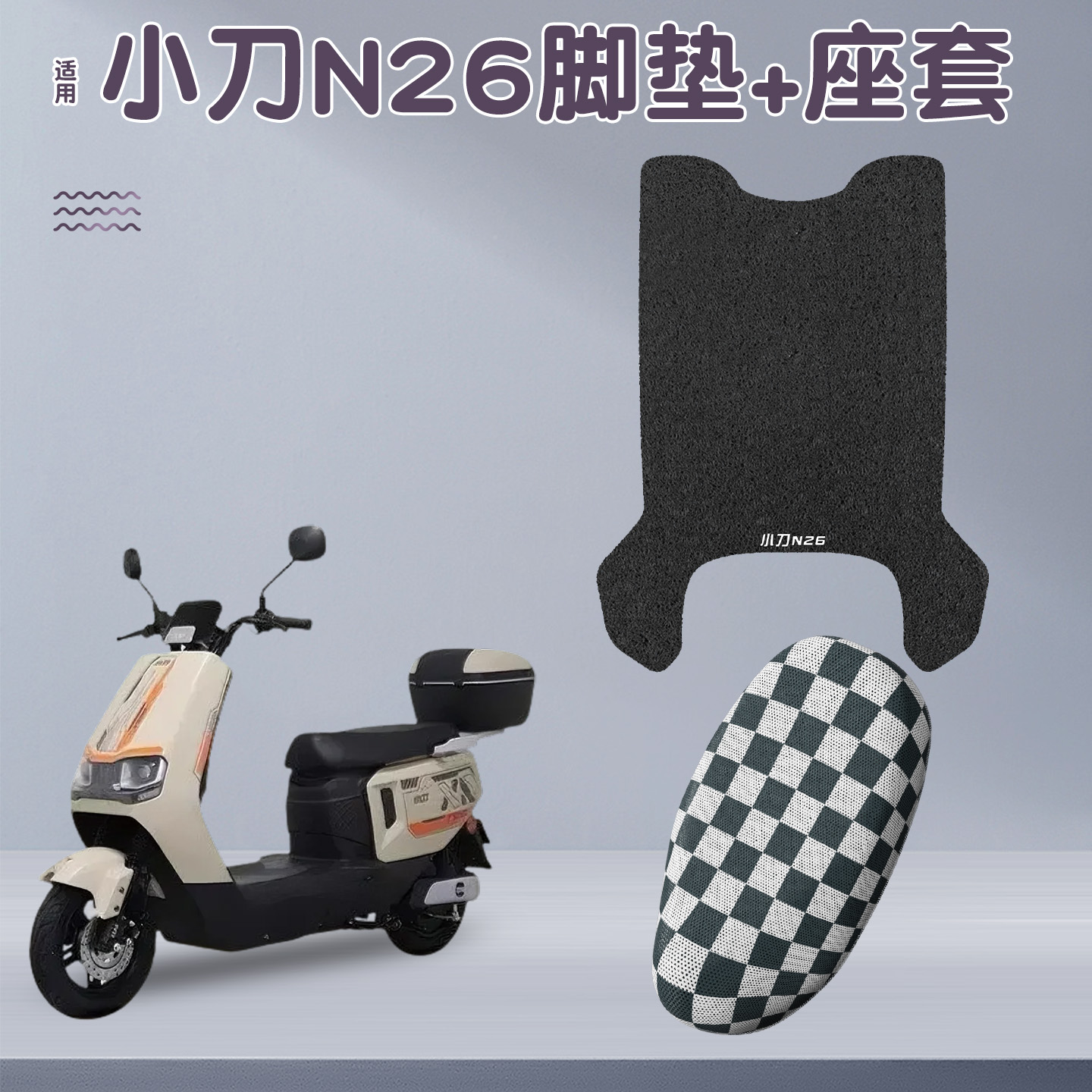 适用小刀n26脚垫+座套【更耐磨】