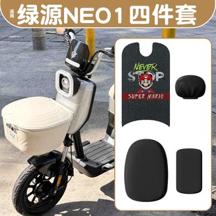 适用绿源NEO1新国标电动车脚垫四件套防水防滑电瓶车踏板垫装 饰品