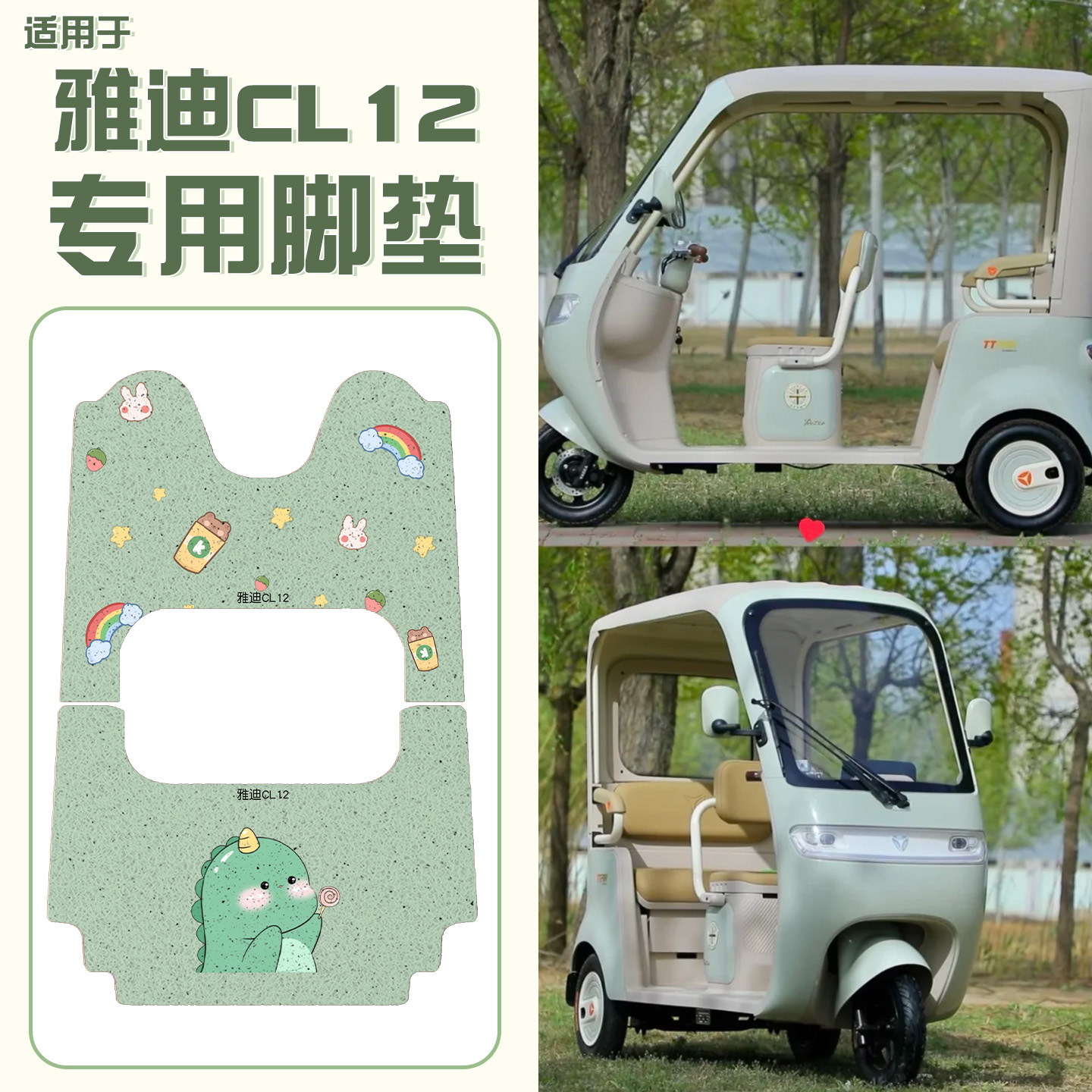 适用雅迪CL12脚垫+座套【冬季】