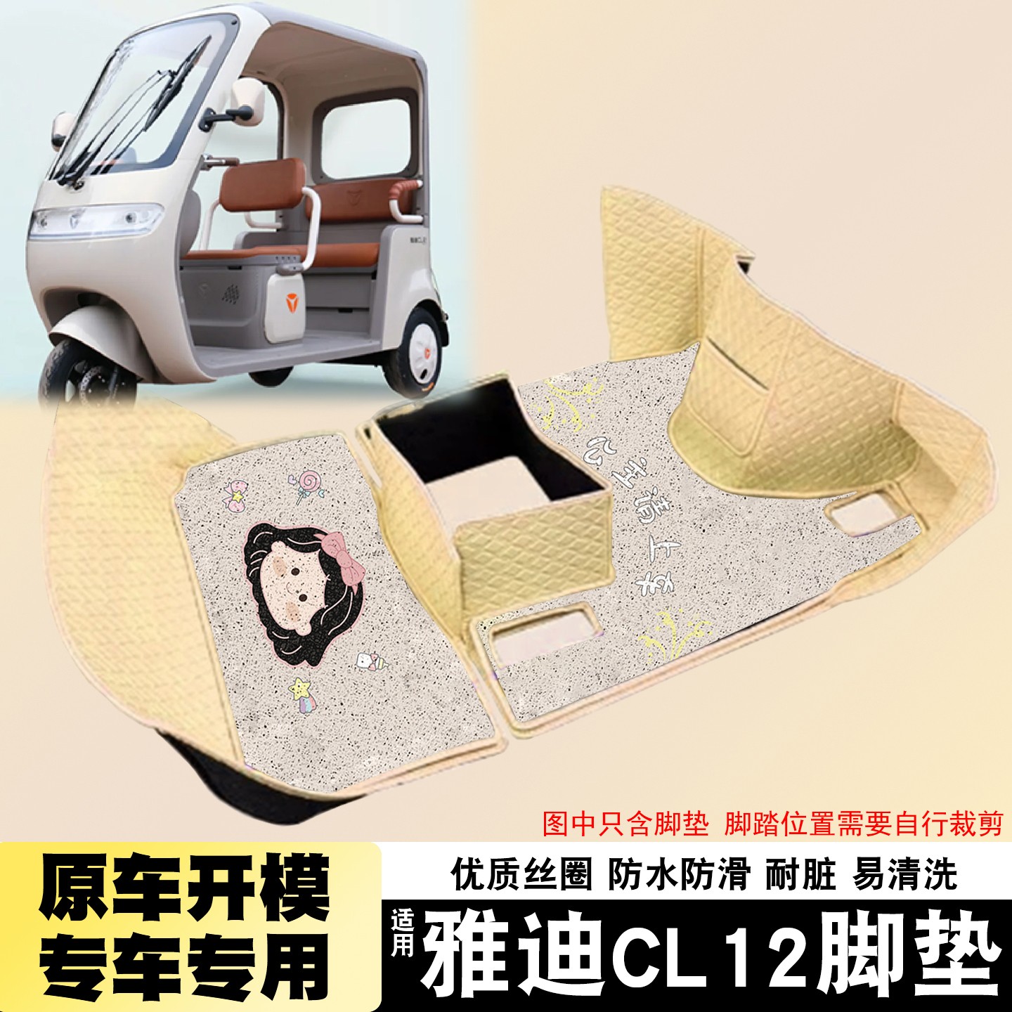 雅迪cl12三轮车坐垫脚垫