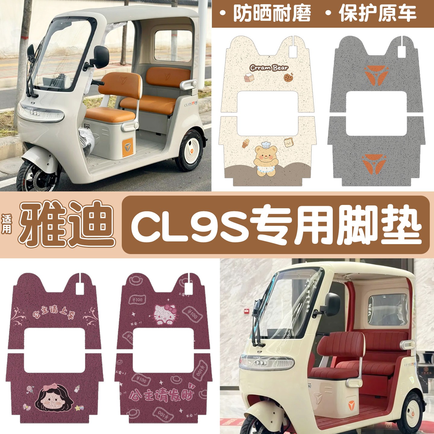 雅迪cl9三轮车脚垫座套