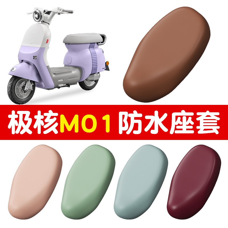 极核mo1电动车座套专用防水防晒四季通用电瓶车坐垫套座椅保护套