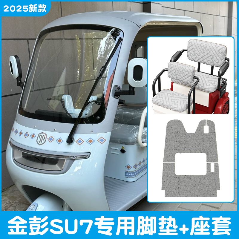 适用金彭su7脚垫+座套【冬季】