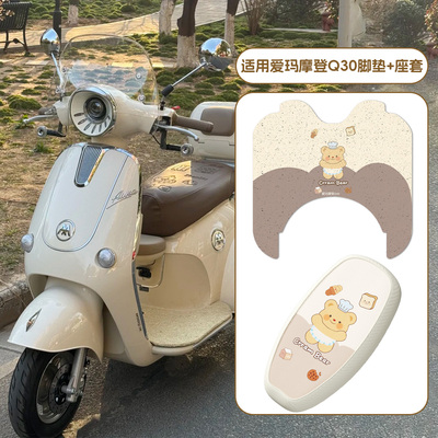 适用爱玛摩登q30座套电动车脚踏垫防滑耐磨电瓶车坐垫套实用配件