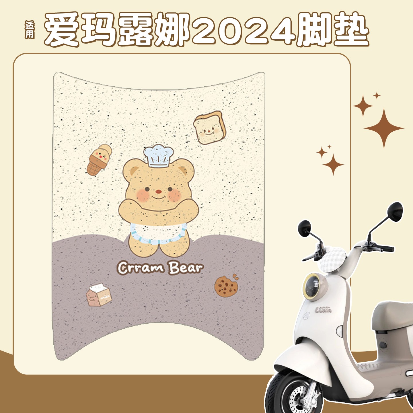 适用爱玛露娜脚垫2024电动车改造用品防水防滑电瓶车脚踩垫装饰品