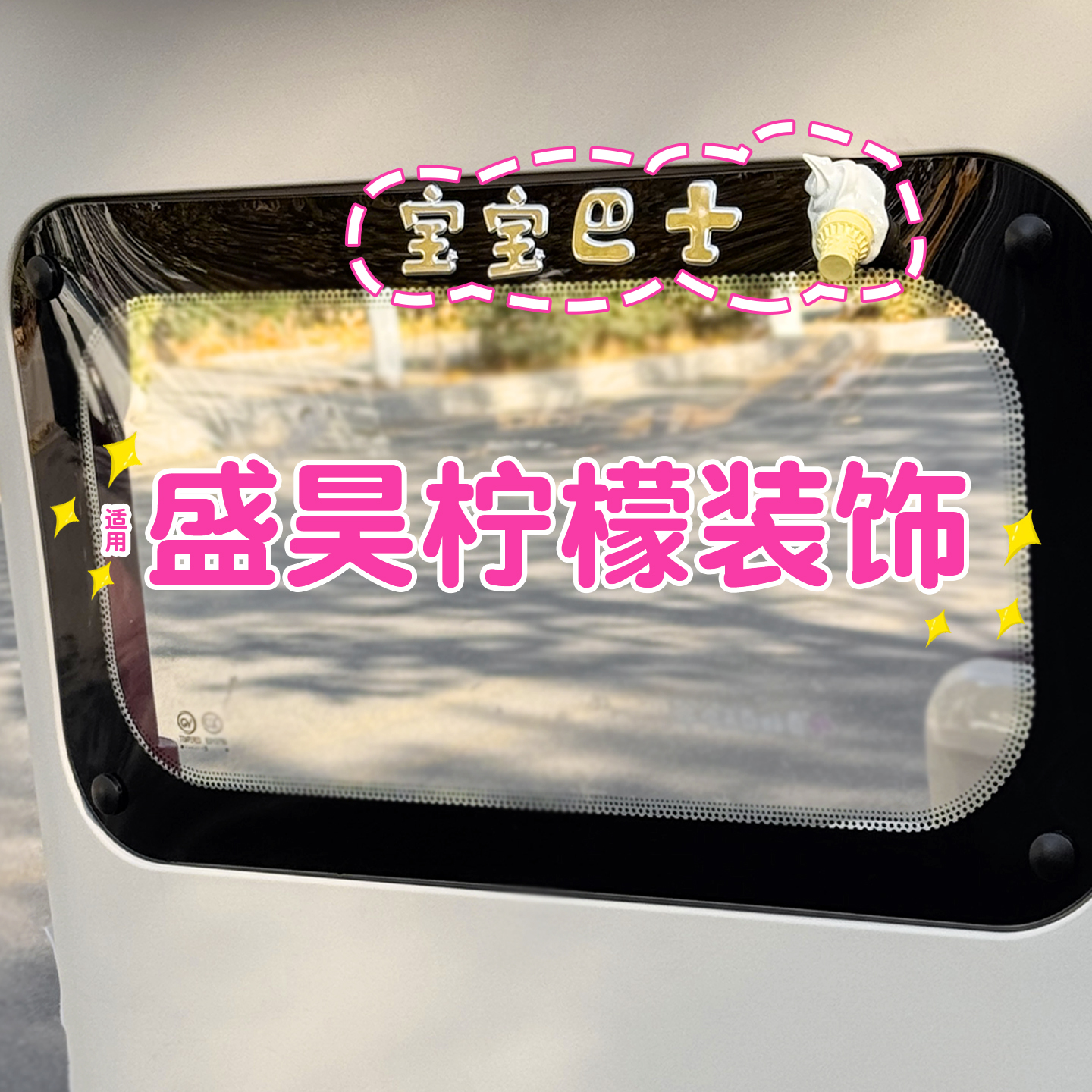 宝宝巴士车贴+掉落的冰激凌贴