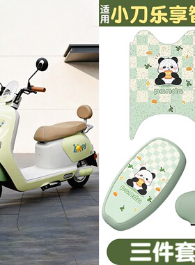 适用小刀乐享脚垫智荟电动车座套防水绿色电瓶车坐垫套改造小配件