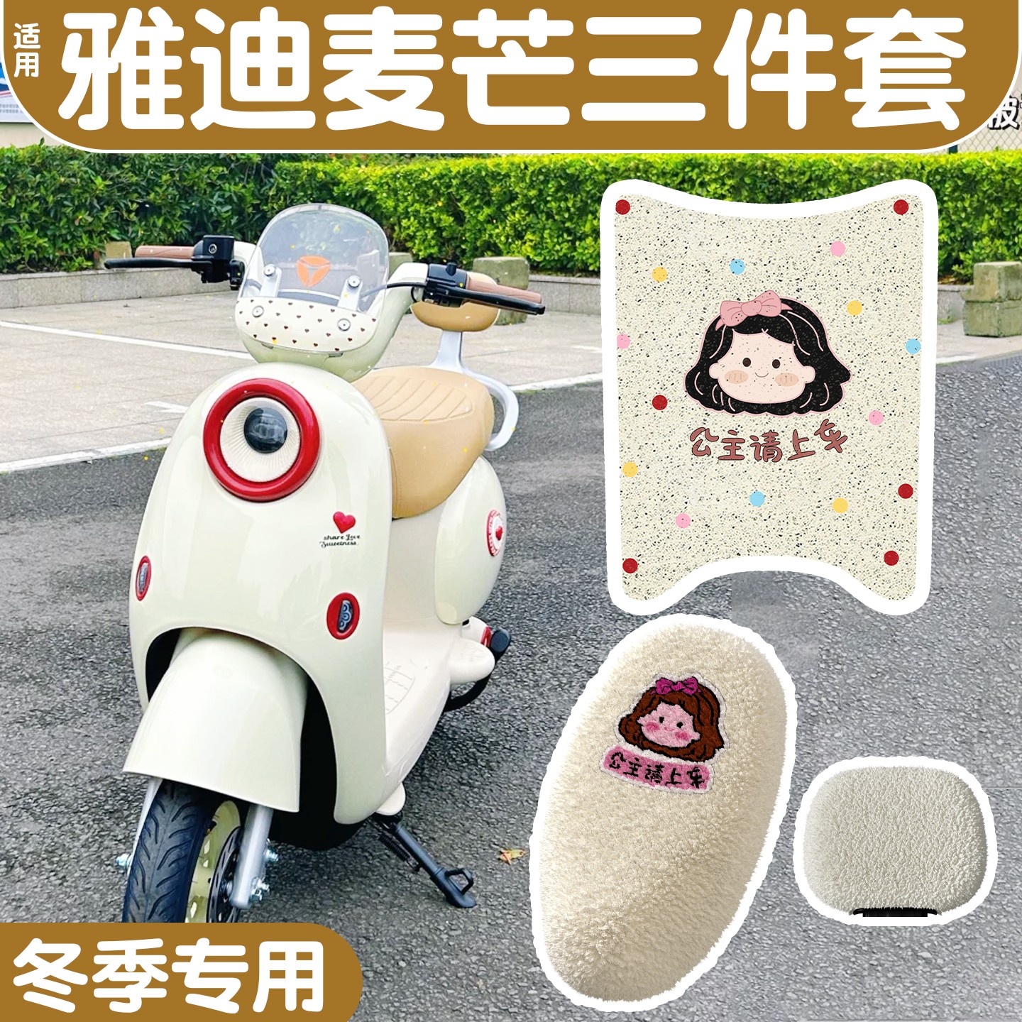 适用雅迪麦芒脚垫电动车脚踩踏垫装饰小配件通用电瓶车坐垫护套罩
